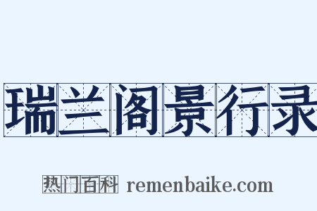 瑞兰阁景行录是什么意思的图片